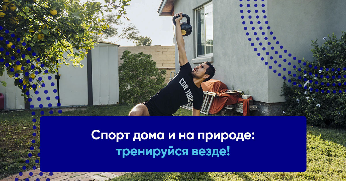 Со спортсменом всегда есть чем заняться дома