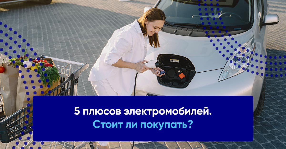 Плюсы и минусы электромобилей |Блог