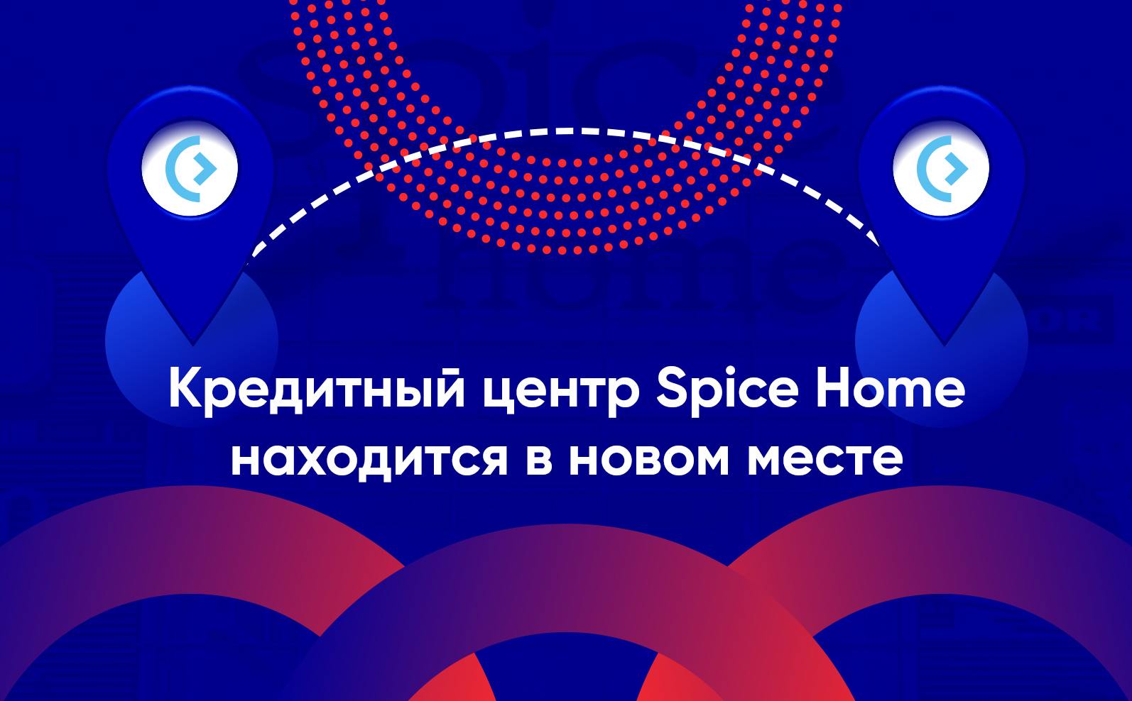 Центр кредитования Spice Home